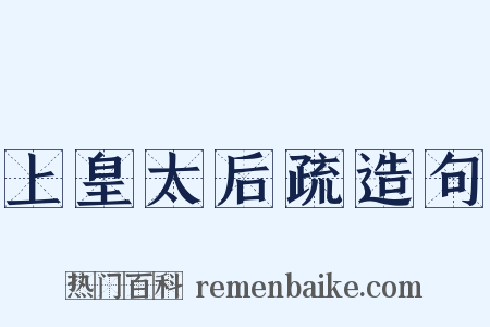 上皇太后疏造句是什么意思的图片
